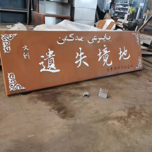 清水耐候钢招牌